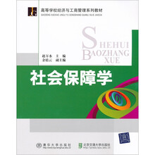 高等学校经济与工商管理系列教材：社会保障学