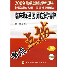 2009国家执业医师资格考试用书：临床助理医师应试精粹考试点拨