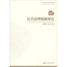 公共治理创新研究