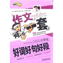 小桔豆·作文有一套：小学生好词好句好段