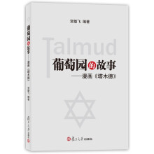 葡萄园的故事:漫画《塔木德》