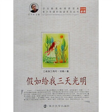青少年课外阅读系列丛书：假如给我三天光明