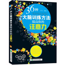 36种大脑训练方法提高你的注意力