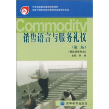 中等职业教育国家规划教材：销售语言与服务礼仪（商品经营专业）（第2版）