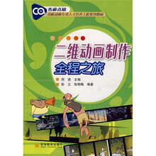 高校动画专业人才培养工程系列教材：二维动画制作全程之旅（附辅学光盘）
