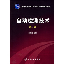 普通高等教育“十一五”国家级规划教材：自动检测技术（第2版）