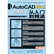AutoCAD2012机械设计从入门到精通（中文版）（附光盘）