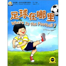 我的第一本汉语故事书（3）：足球在哪里？（附MP3光盘）