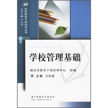 学校管理基础
