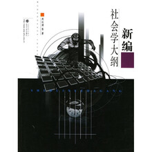 新编社会学大纲
