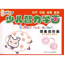 绘画起步·少儿智力学画：想象变形画