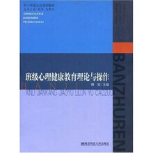 班级心理健康教育理论与操作