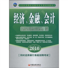 农村信用社招聘考试专用系列教材：经济、金融、会计（2010）（附光盘1张）