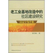 老工业基地改造中的社区建设研究：以辽宁为个案