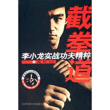 截拳道完全自修版教程·李小龙实战功夫精粹：截拳道