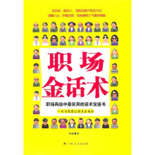 职场金话术