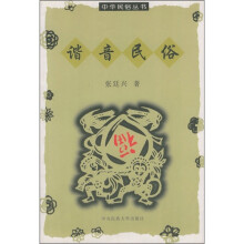 谐音民俗
