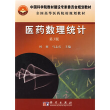 中国科学院教材建设专家委员会规划教材·全国高等医药院校规划教材：医药数理统计（第3版）