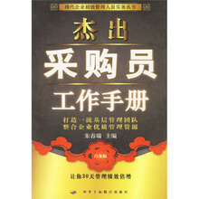 杰出采购员工作手册(白金版)