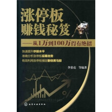 涨停板赚钱秘诀：从1万到100万得有绝招
