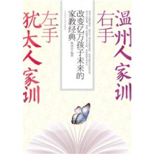 左手温州人家训，右手犹太人家训