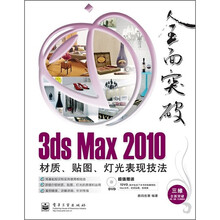 3ds Max 2010材质、贴图、灯光表现技法（全彩）（附DVD光盘1张）