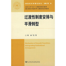 过渡性制度安排与平滑转型
