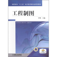 高职高专“十二五”电力技术类专业规划教材:工程制图