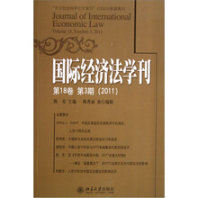 国际经济法学刊（第18卷第3期2011）
