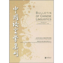 中国语言学集刊（第3卷第1期）