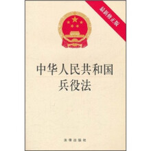 中华人民共和国兵役法（最新修正版）