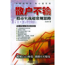 散户不输：股市实战超常规思路