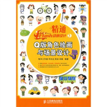 精通Flash动画设计:Q版角色绘画与场景设计