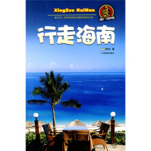 酷驴·行走中国：行走海南