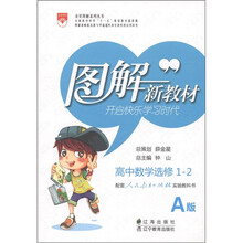 图解新教材：高中数学（选修1-2）（配套人民教育出版社实验教科书A版）