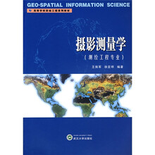 测绘工程专业高等学校测绘工程系列教材：摄影测量学