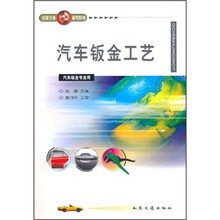 全国交通技工学校通用教材：汽车钣金工艺