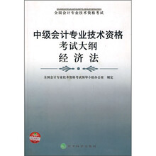 中级会计专业技术资格考试大纲：经济法
