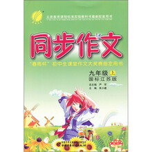 同步作文(9年级上)(国标江苏版)