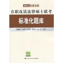 2011在职法硕·在职攻读法律硕士联考标准化题库