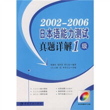 日本语能力测试真题详解1级(2002-2006)(附MP3光盘)