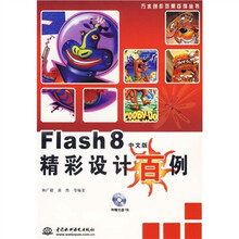 Flash8精彩设计百例(中文版)(附光盘)