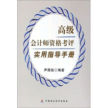 高级会计师资格考评实用指导手册
