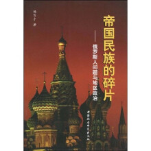 帝国民族的碎片：俄罗斯人问题与地区政治