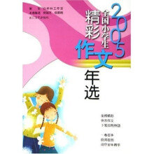 2005全国小学生精彩作文年选