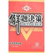 解题决策：初中思想品德