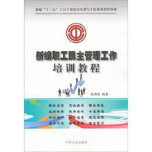 新编“十二五”工会干部岗位培训与工作业务指导教材：新编职工民主管理工作培训教程