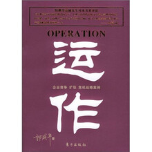 运作：商学大师书系