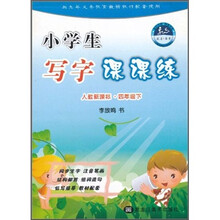 小学生写字课课练（4年级下）（人教新课标）
