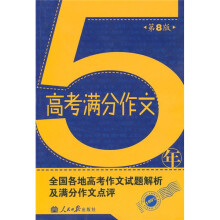 5年高考满分作文:全国各地高考作文试题解析及满分作文点评(第8版)